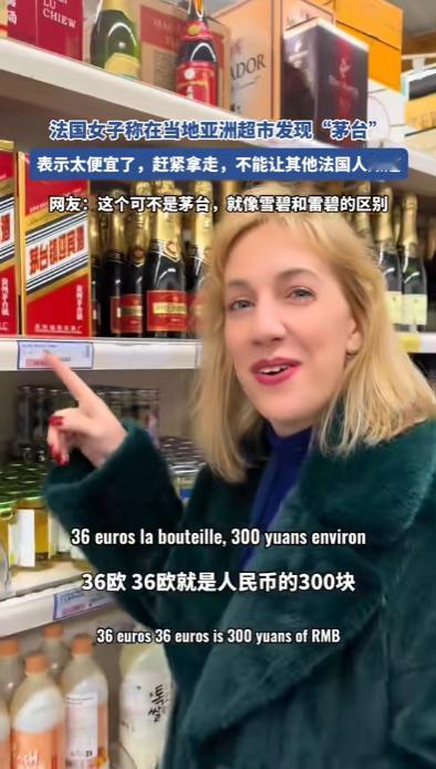 一法国媳妇在法国的亚洲超市，声称发现了茅台酒，价格才36欧元一瓶，换算成人民币才