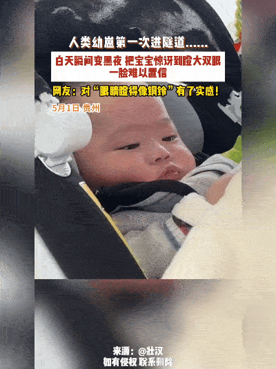 养娃的累，总被这些“小意外”治愈得明明白白！就像贵州这娃进隧道的反应，连人民日报