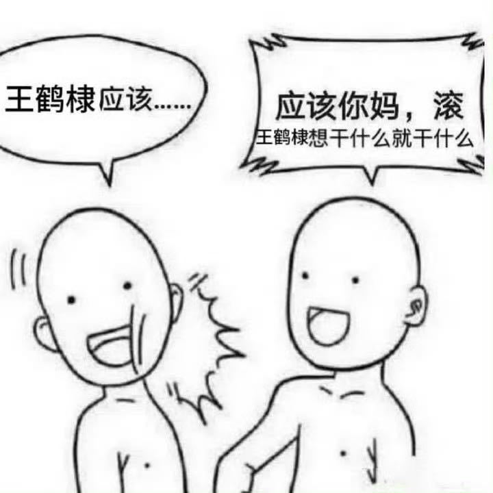 王鹤棣从没要求过你做什么不做什么，你又有什么资格要求他呢？ 