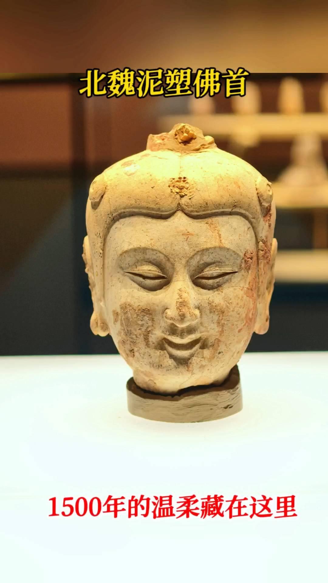 北魏泥塑佛首，1500年的温柔藏在这里。
北魏永宁寺泥塑佛首，温柔而又禅意，残缺