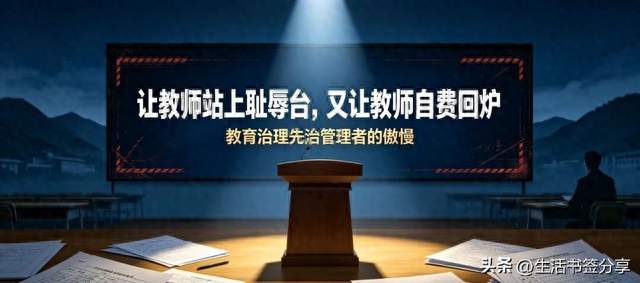 让教师站上"耻辱台" 又让教师自费"回炉" 教育治理先治管理者的傲慢