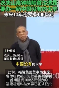 钟睒睒透露未来 10 年内要捐款 400 亿 2025年1月22日，农...