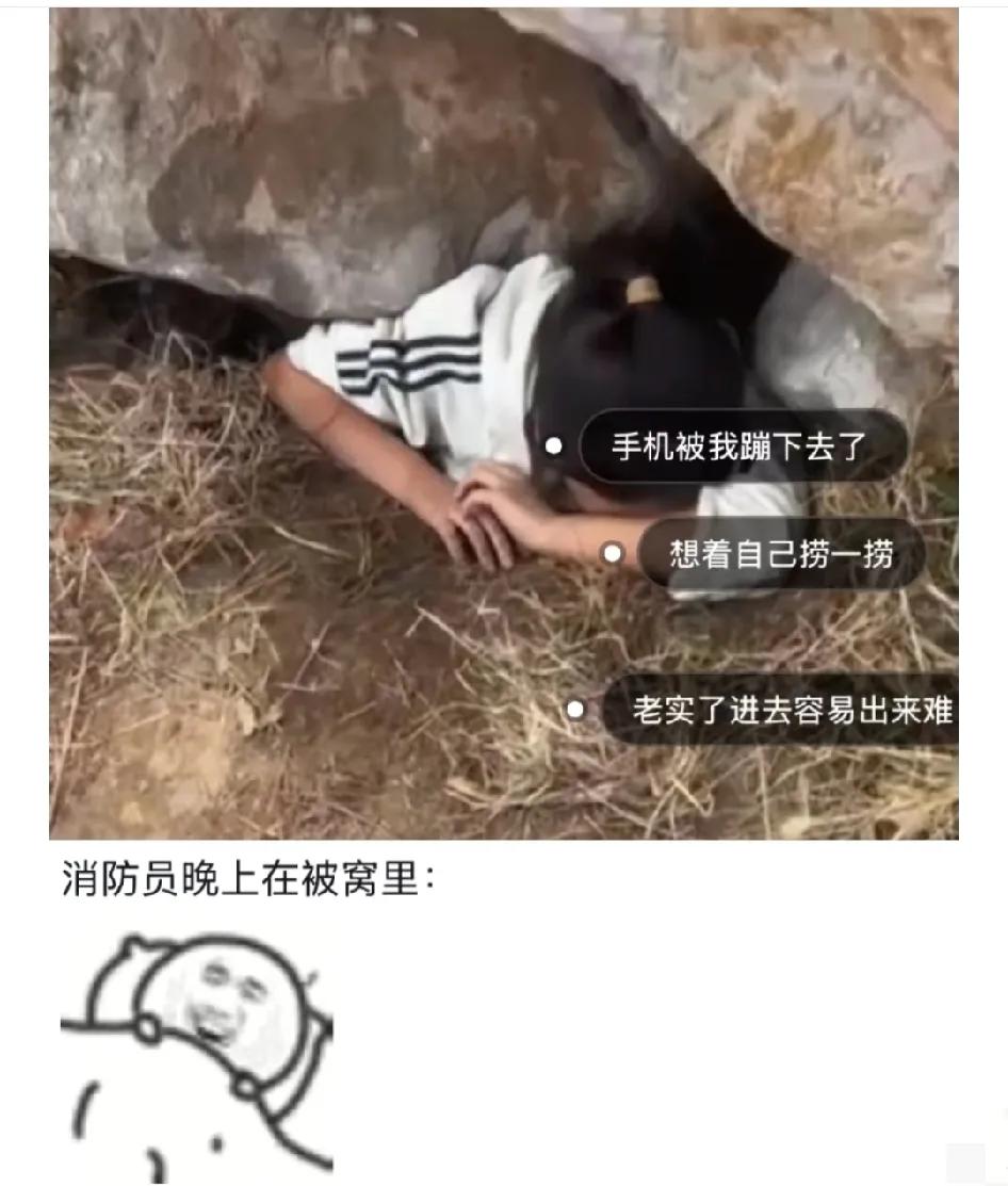 就这么水灵灵上新闻了，手机掉缝里面了，看着缝大以为可以钻进去捡手机，结果卡住了[