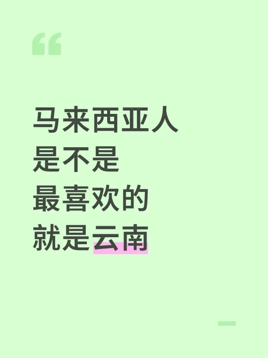马来西亚人是不是最喜欢的就是云南