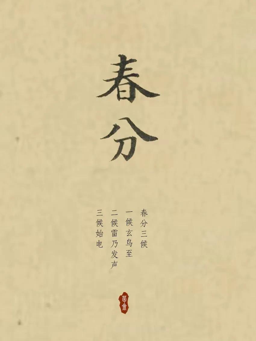 月令七十二候上说：春分是农历二月的节气。算起来，春天总共九十日，从立春开始到春分