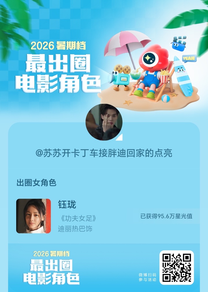 2026暑期档最出圈电影角色正在评选中，和暑期档角色携手共赴夏日星光派对，还有机