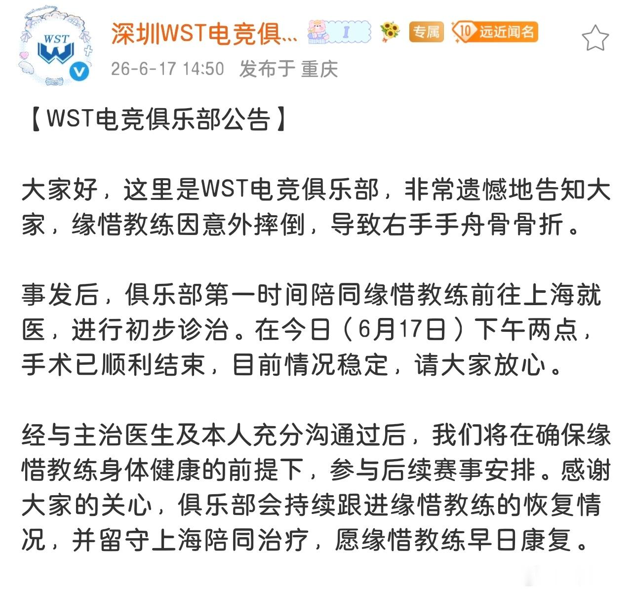 WST缘惜教练因意外摔倒，导致右手手舟骨骨折,今日下午两点手术已顺利结束，目前情