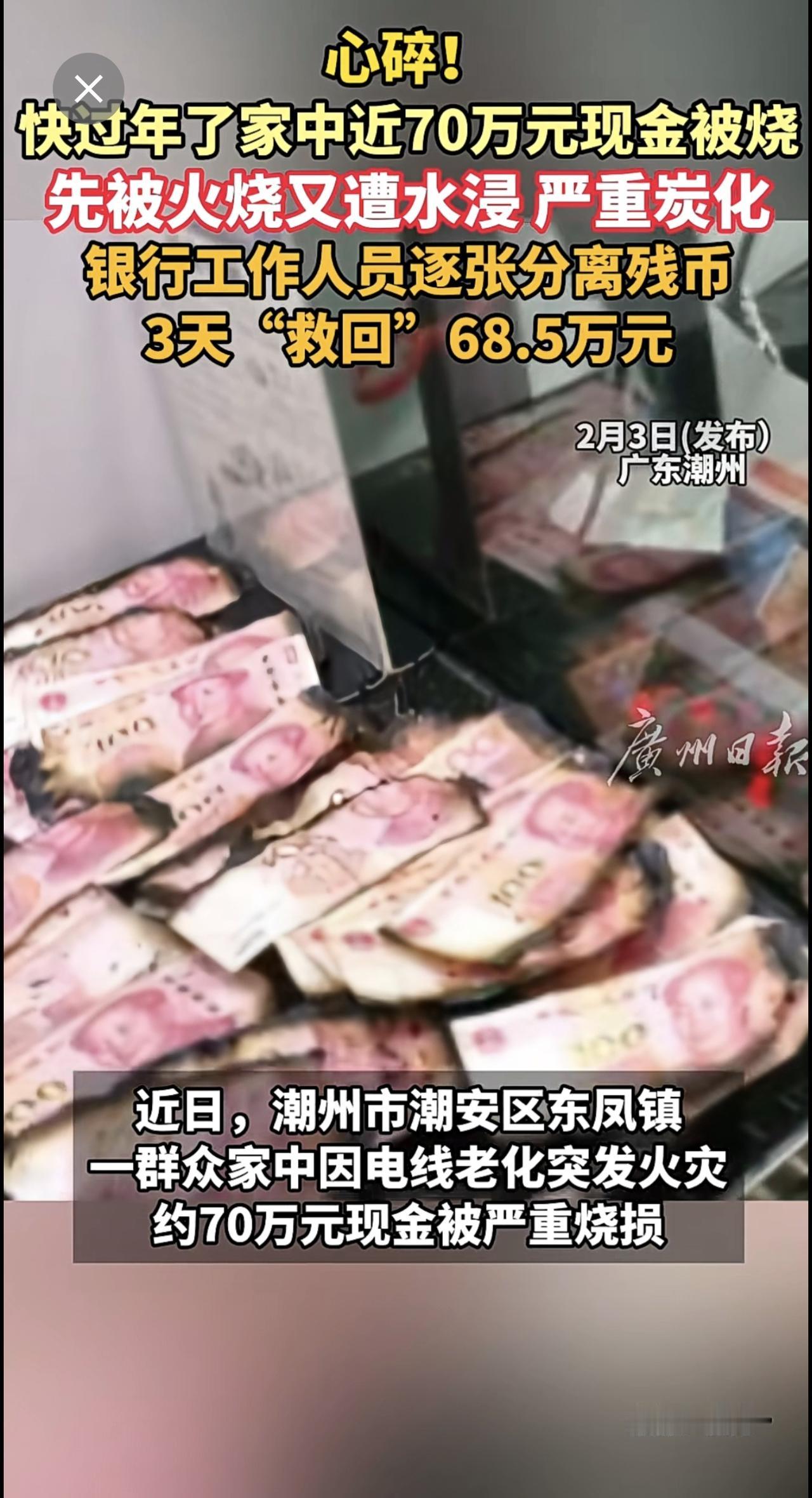 快过年了家中近70万元现金被烧 银行工作人员3天“救回”68.5万元