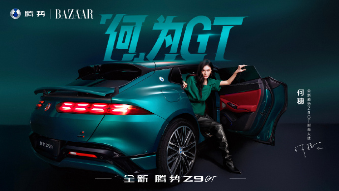 何穗 × 腾势 Z9GT 芭莎大片超模与旗舰 GT 强强联合，气场全开把高端 G