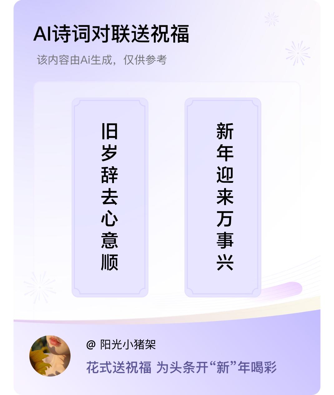 诗词对联贺新年上联：旧岁辞去心意顺，下联：新年迎来万事兴。我正在参与【诗词对联贺