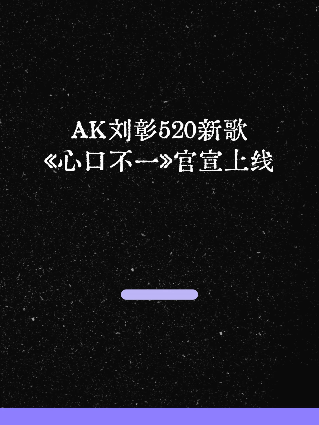 最新！AK刘彰520新歌《心口不一》官宣上线！