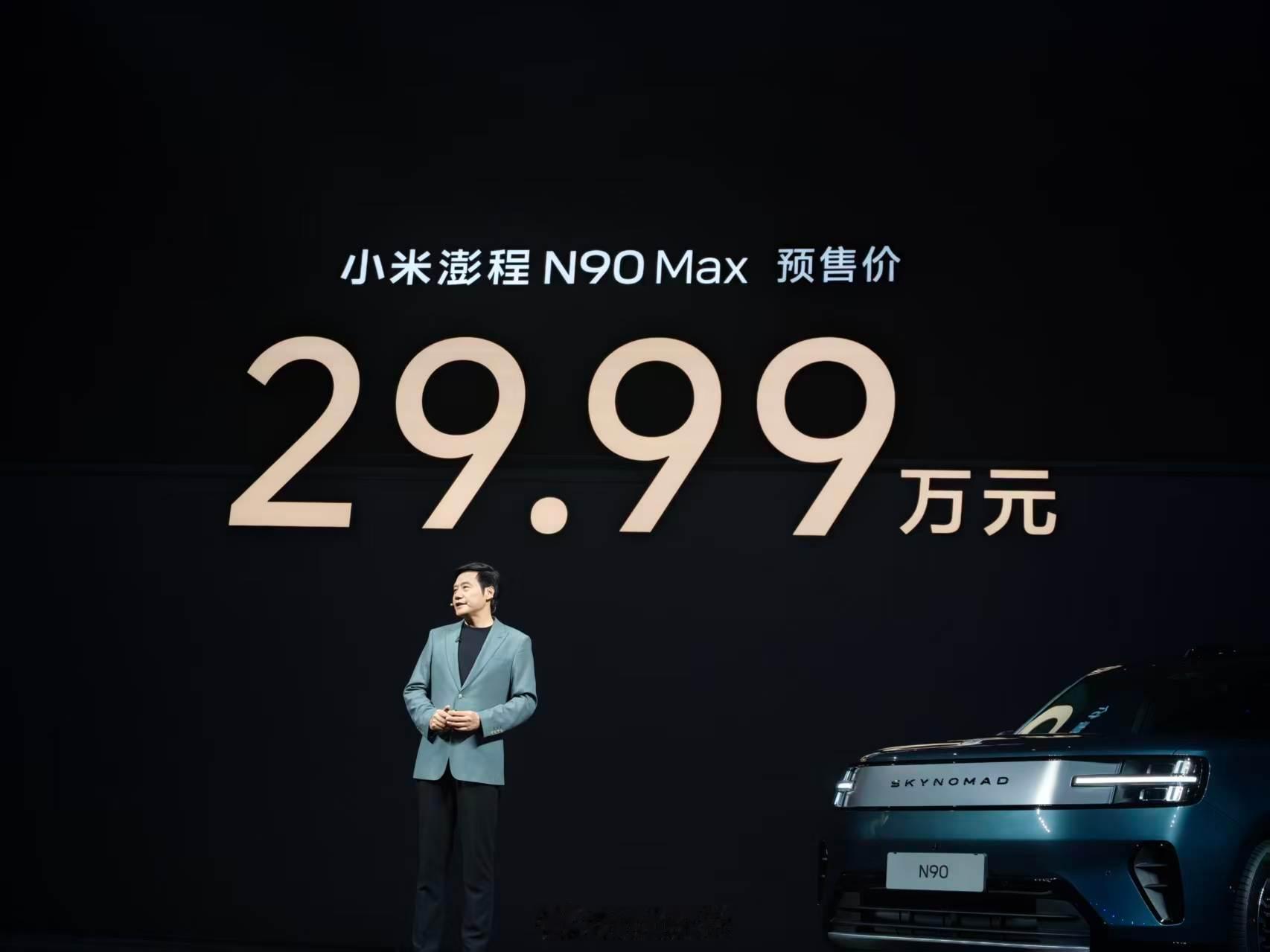 小米澎程N90小米澎程N90价格 好家伙，MAX版预售价29.99万，增程车市场