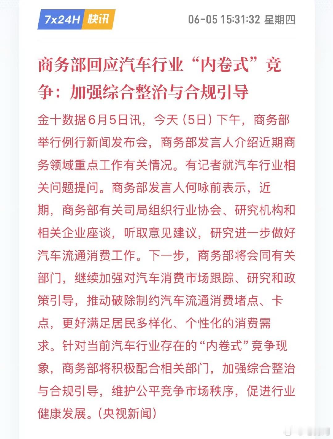 国家部门出手，汽车内卷可能就要结束了。在6月5日商务部举行的新闻发布会上，新闻发