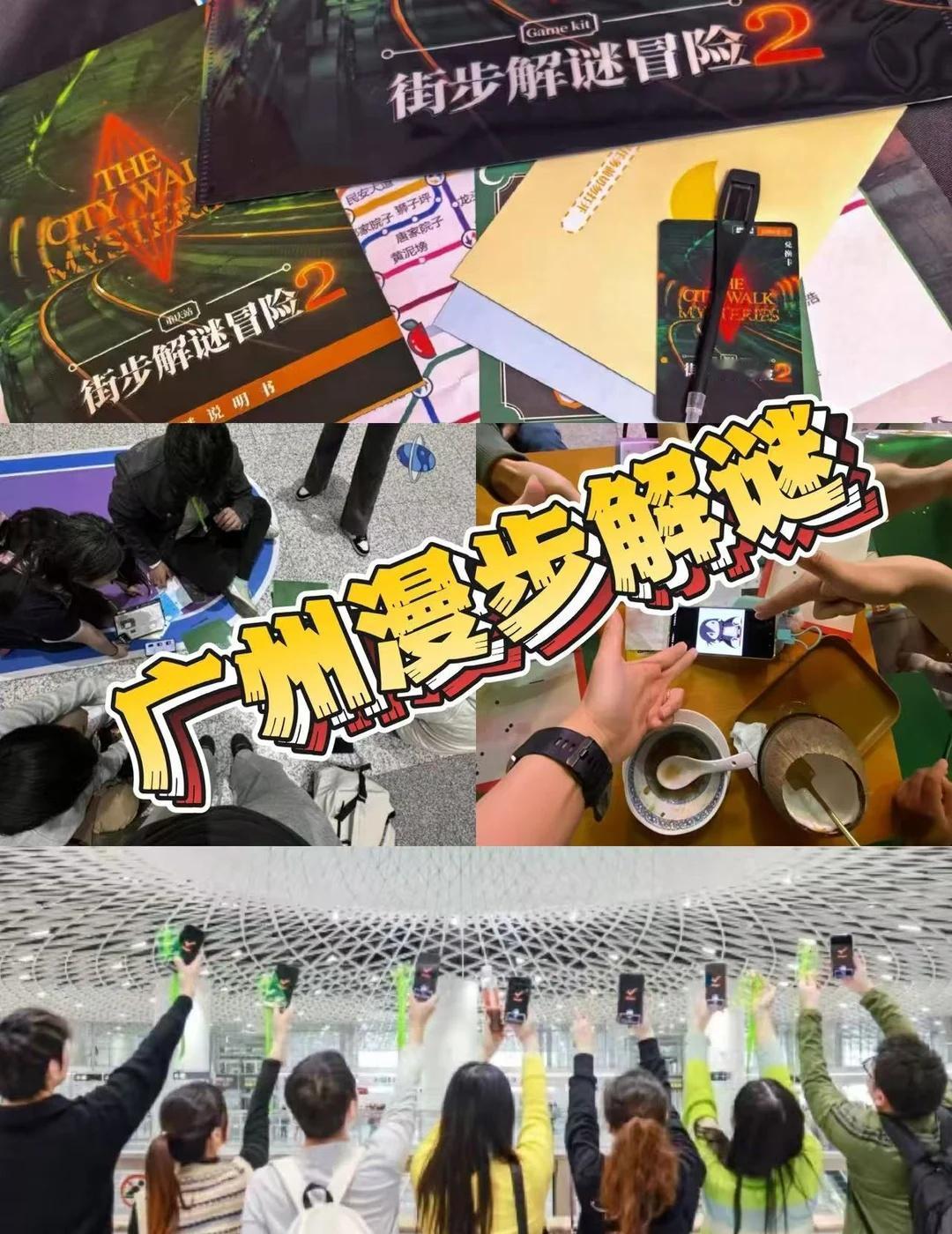 广州站 · Citywalk城市漫步解谜游戏来啦✨
广州站 · 假期或周末别宅家