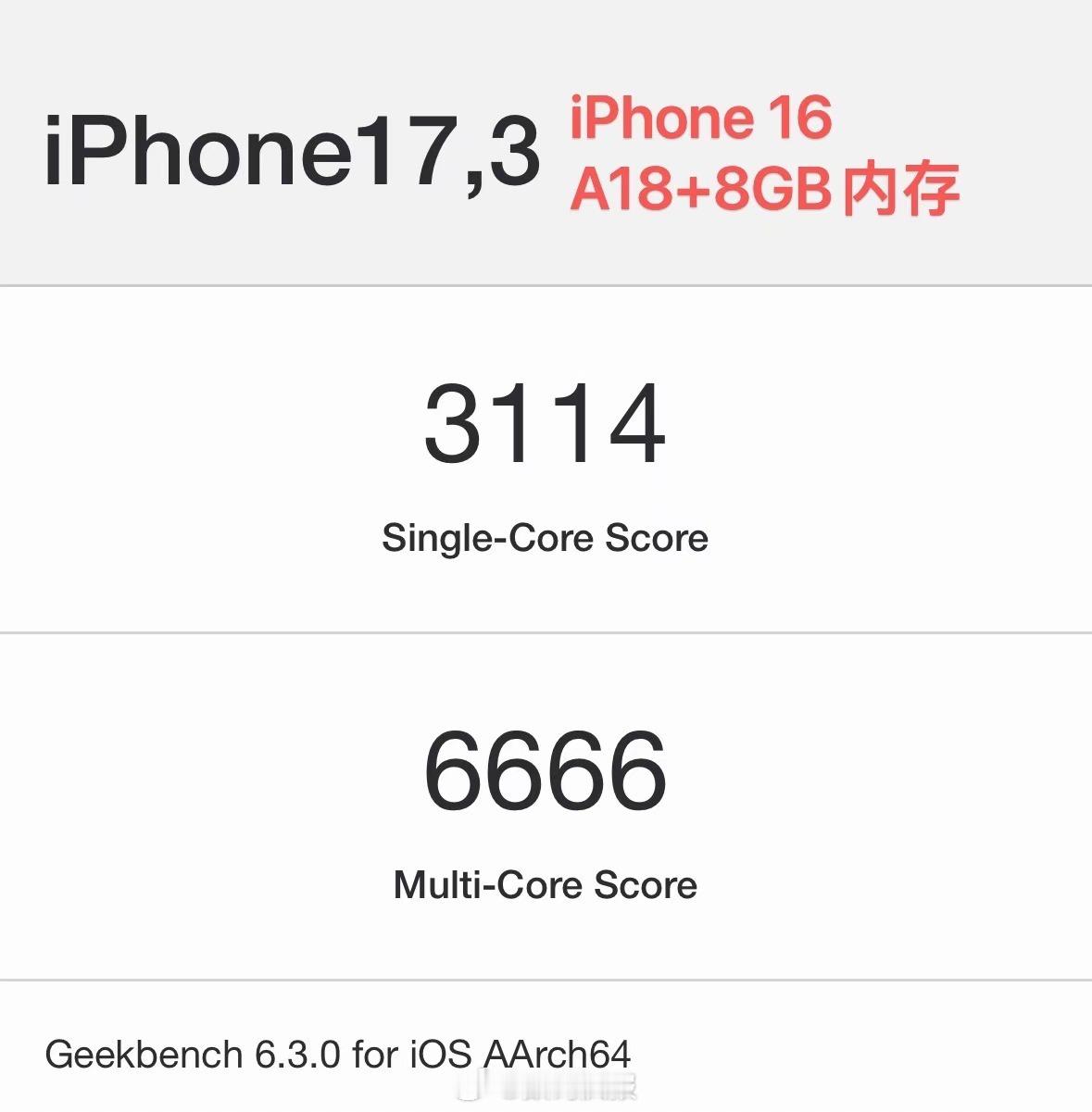 iPhone 16和iPhone 16 Pro Max的GeekBench跑分，