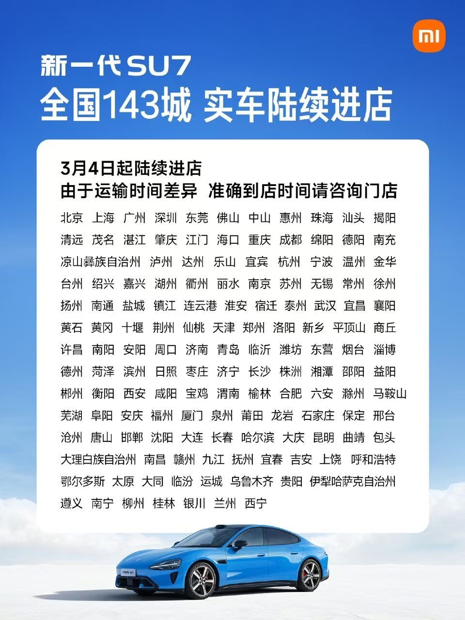 雷军说新SU7进展顺利一两个月上市新一代小米SU7，已经于3月4日起陆续抵达全国