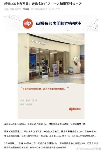 靠着乐道L90，乐道现在有些销售一人的销量就顶过去一整个店的销量。

据雷锋网报