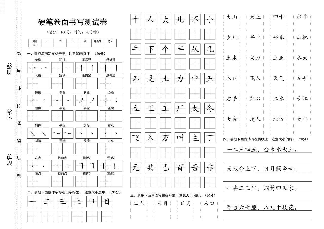 硬笔规范字卷面书写测试卷。