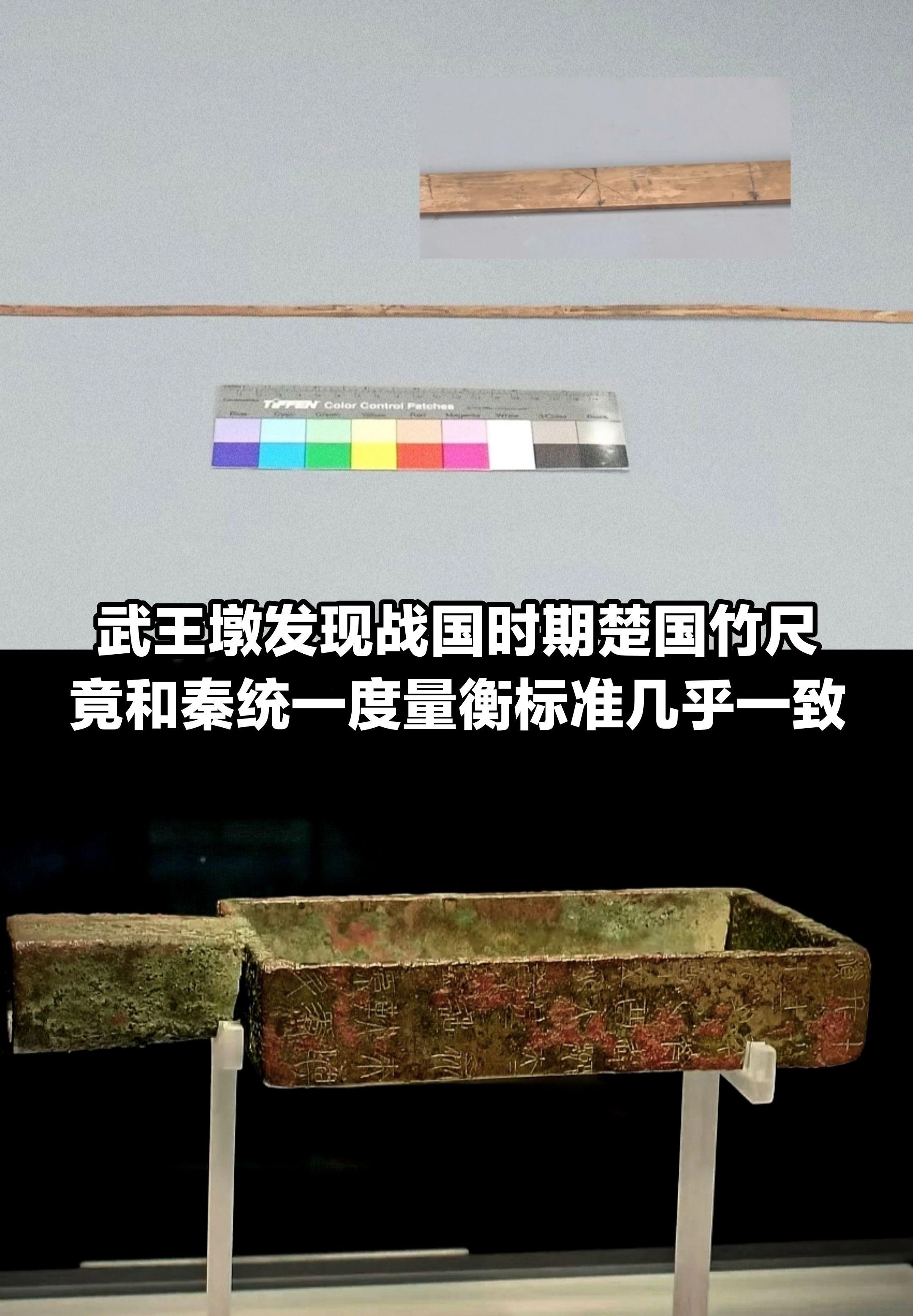 武王墩楚国竹尺，和秦统一度量衡几乎一致。