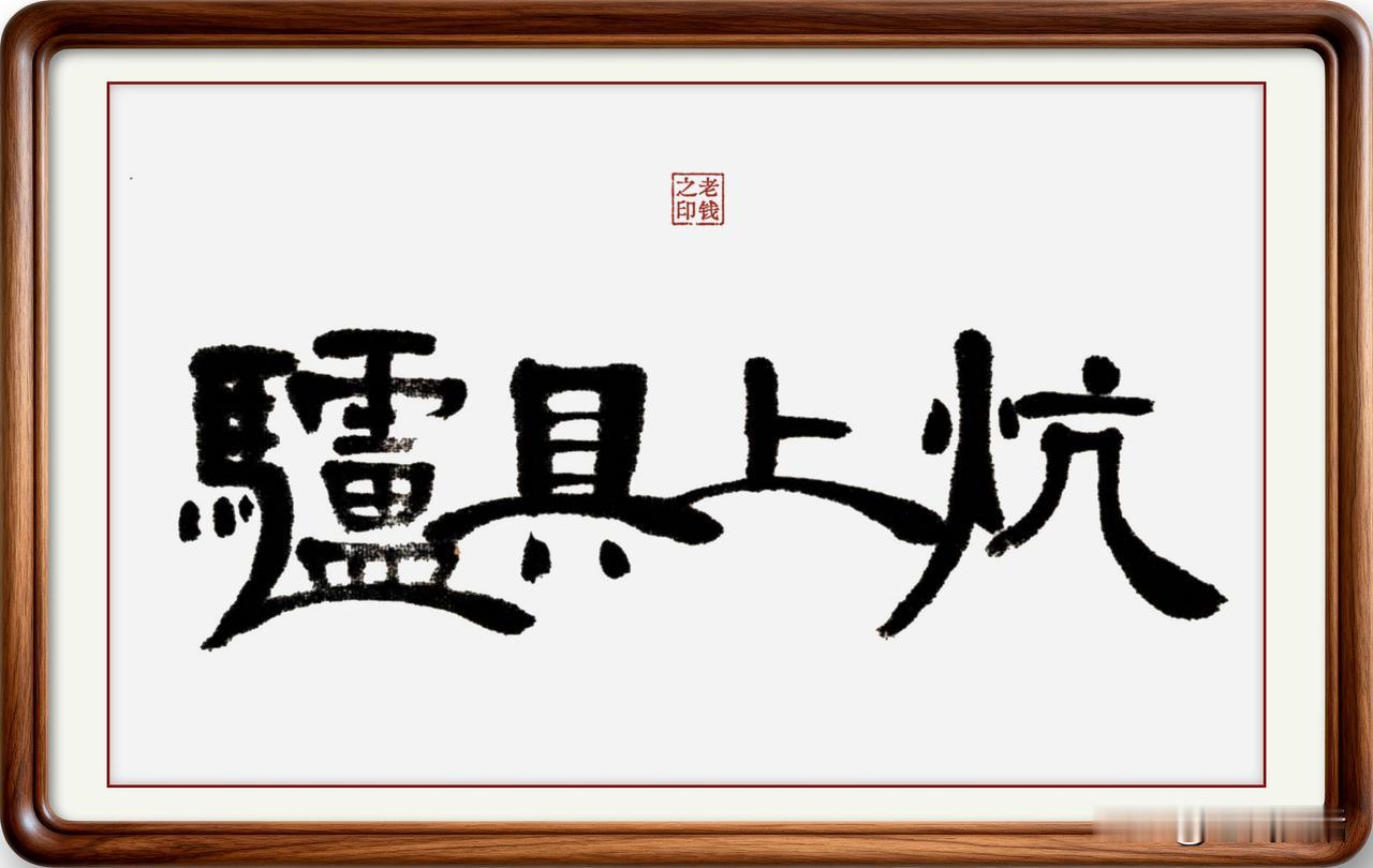 【即墨方言歇后语】驴具上炕——惊人（耕人）
驴具上炕——惊人：驴具，是指驴拉的爬