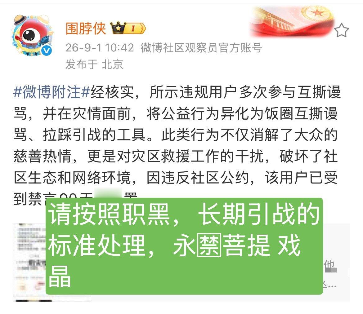 1️⃣所示用户长期参与互si、造// 谣2️⃣长期利用灾情和公益行为异化为饭//