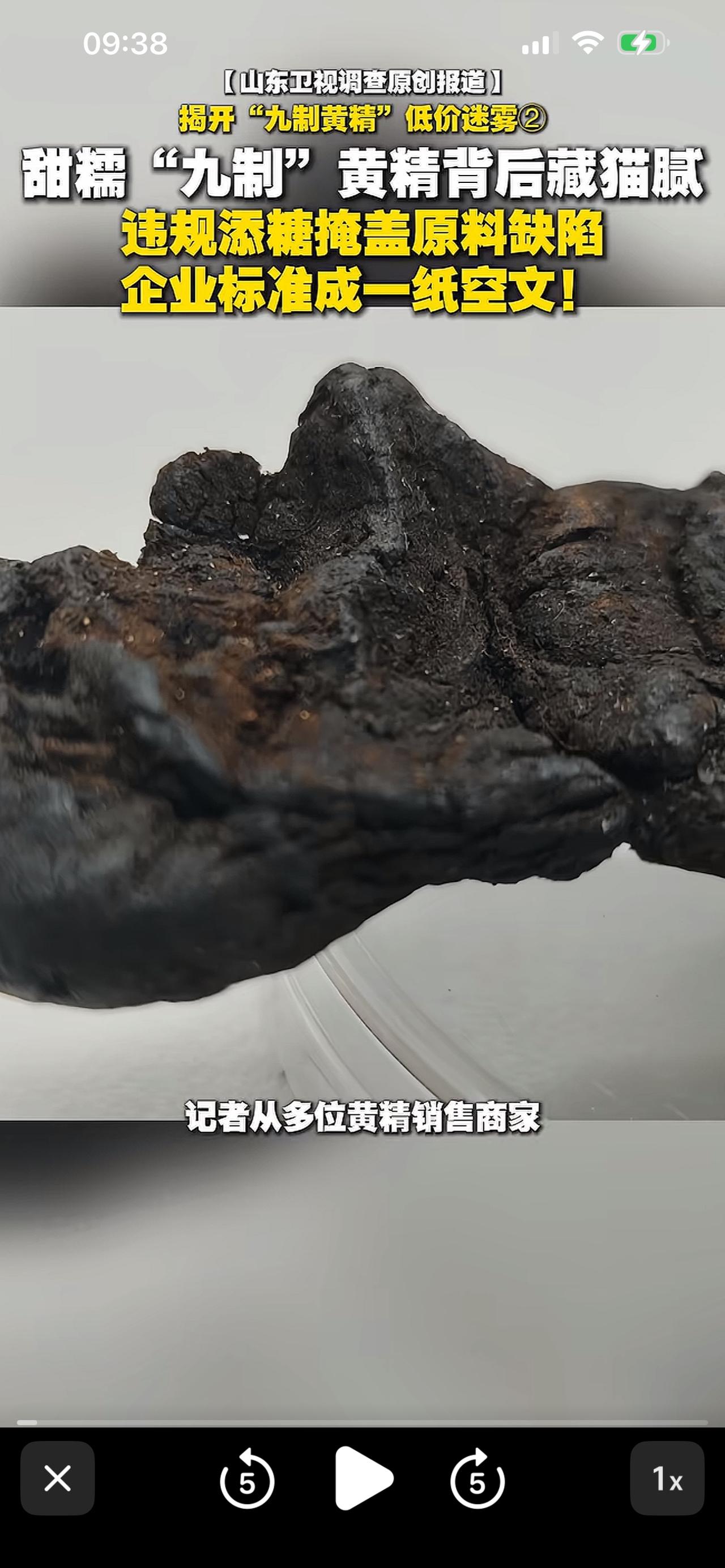 “黄精”又暴雷，
一些“九制”黄精，
打着九蒸九晒的噱头卖高价，
以为的九蒸九晒