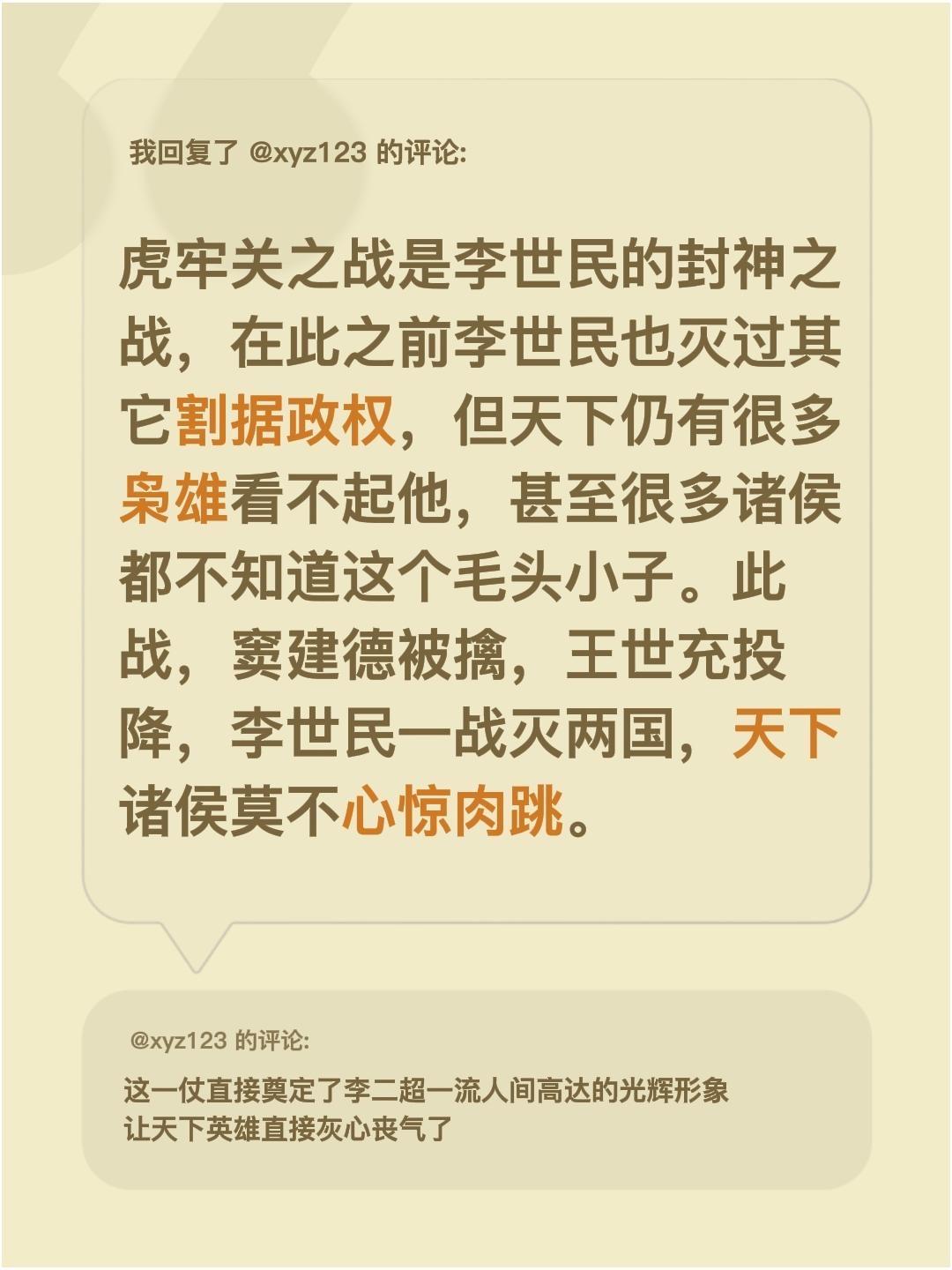 我回复了 的评论： 虎牢关之战是李世民的封神之战，在此之前李世民也灭过...