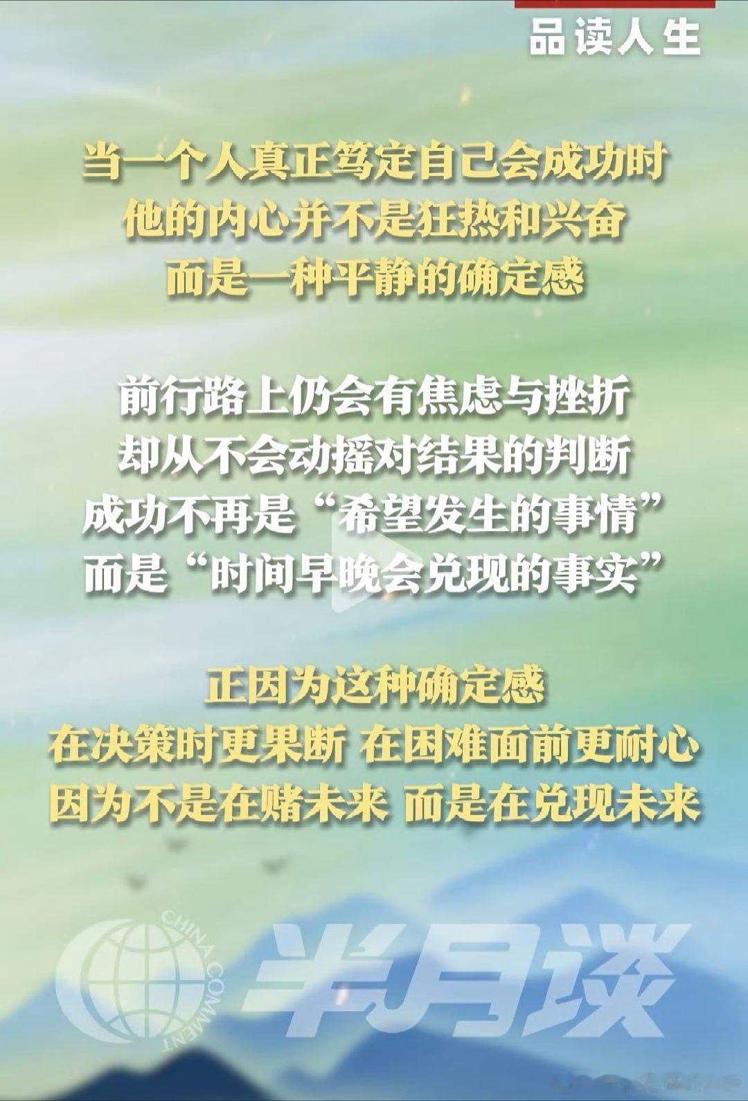 当一个人真正笃定自己会成功时，他的内心并不是狂热和兴奋，而是一种平静的确定感。 