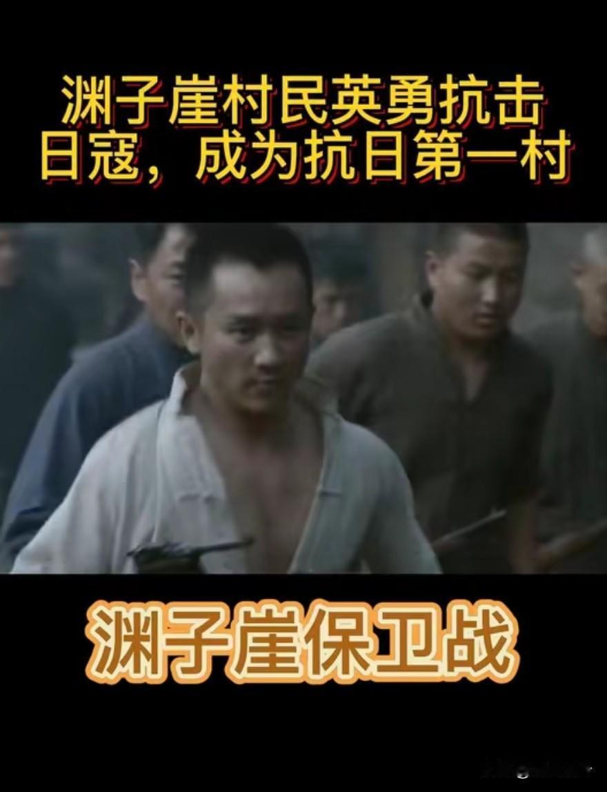 1941年，日军包围渊子崖村，准备大开杀戒，但村里的312名村民却不甘坐以待毙，