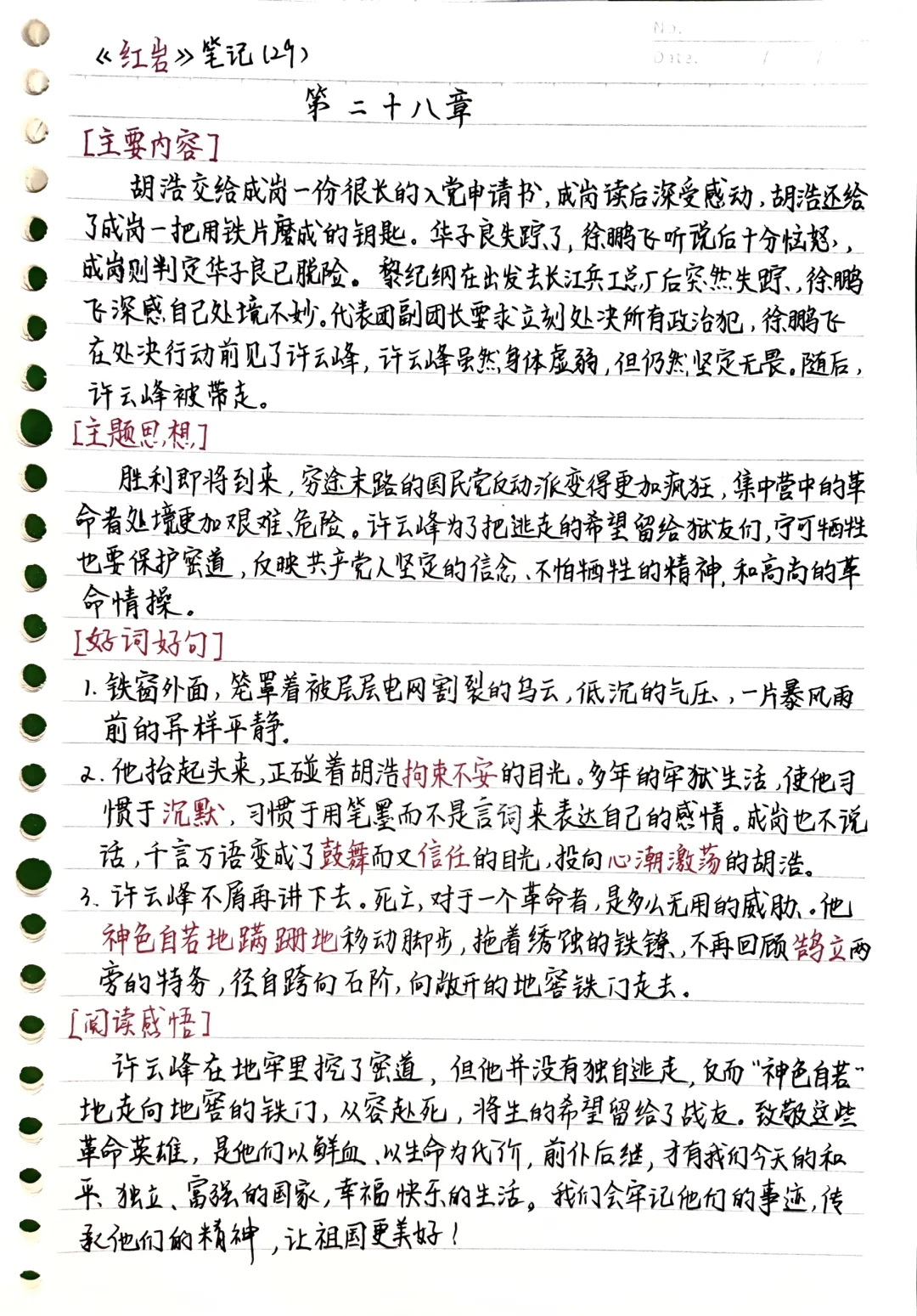 《红岩》第二十八章 读书笔记