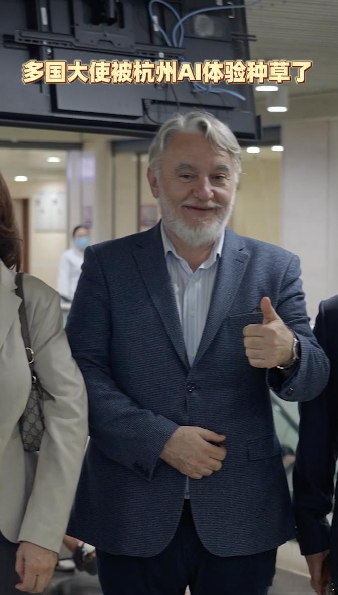 #驻华大使们被杭州AI体验种草了#如果要体验数字化和AI生活，本杭州博主一点不吹