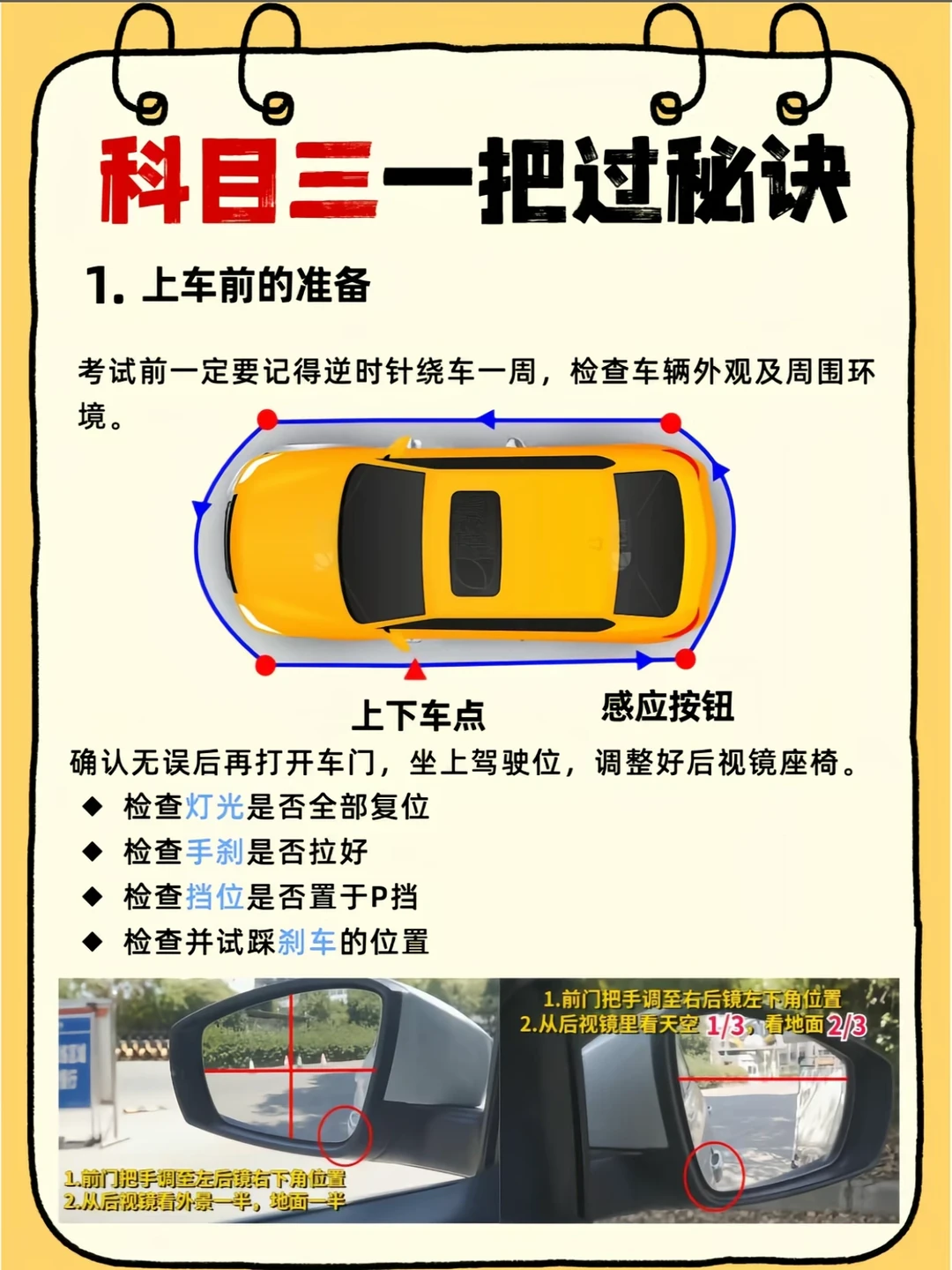 科目三一把过秘诀 1. 上车前的准备