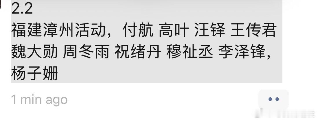穆祉丞疑似录制新综艺2月2 日福建漳州嘉宾：付航、高叶、汪铎、王传君、魏大勋、周