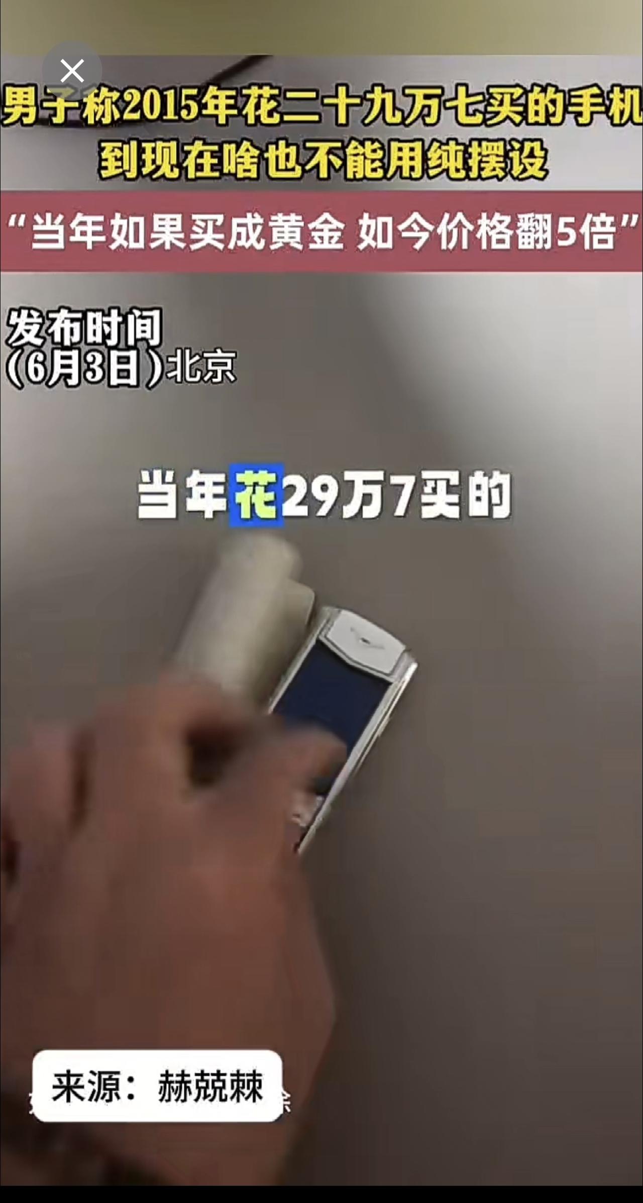 男子称2015年花二十九万七买的手机，到现在啥也不能用纯摆设