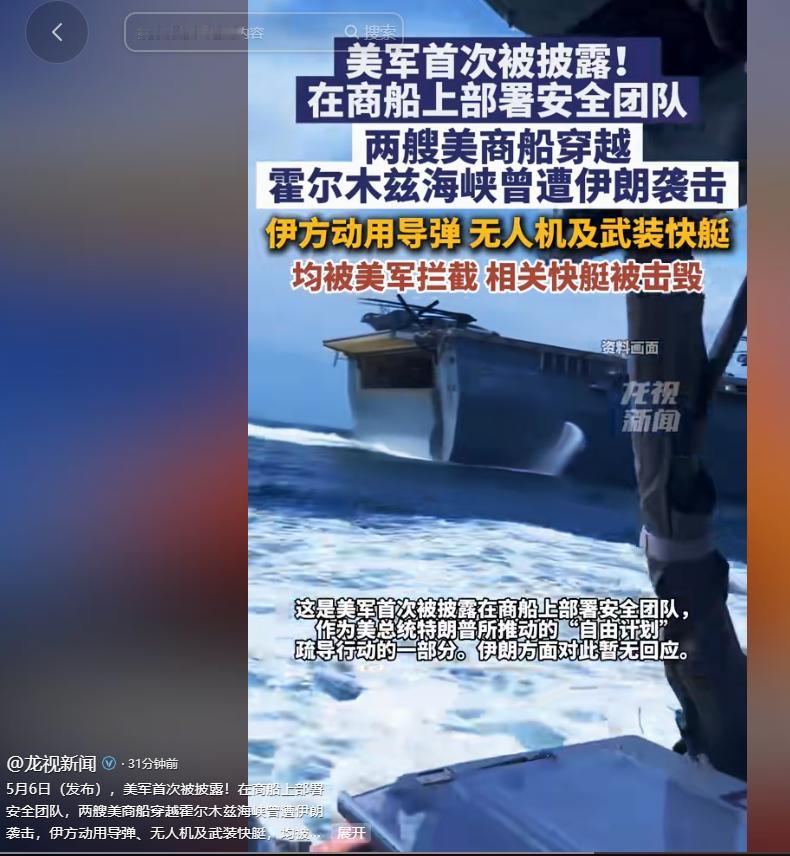5月6日，美军首次被曝光在商船上部署安全团队，而搭载着这些美军安全队员的两艘美国