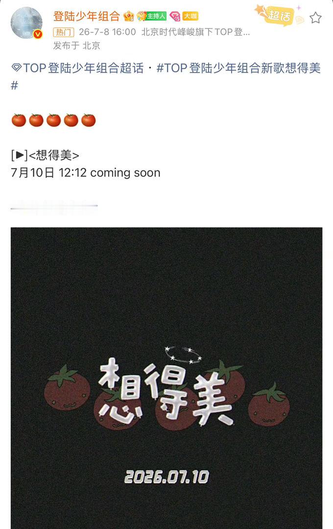 TOP登陆少年组合  TOP一会《略略略略略》一会《想得美》：演唱会官不官宣：略