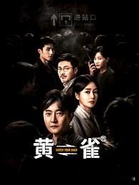 推荐《黄雀》，不错的悬疑剧 ​​​