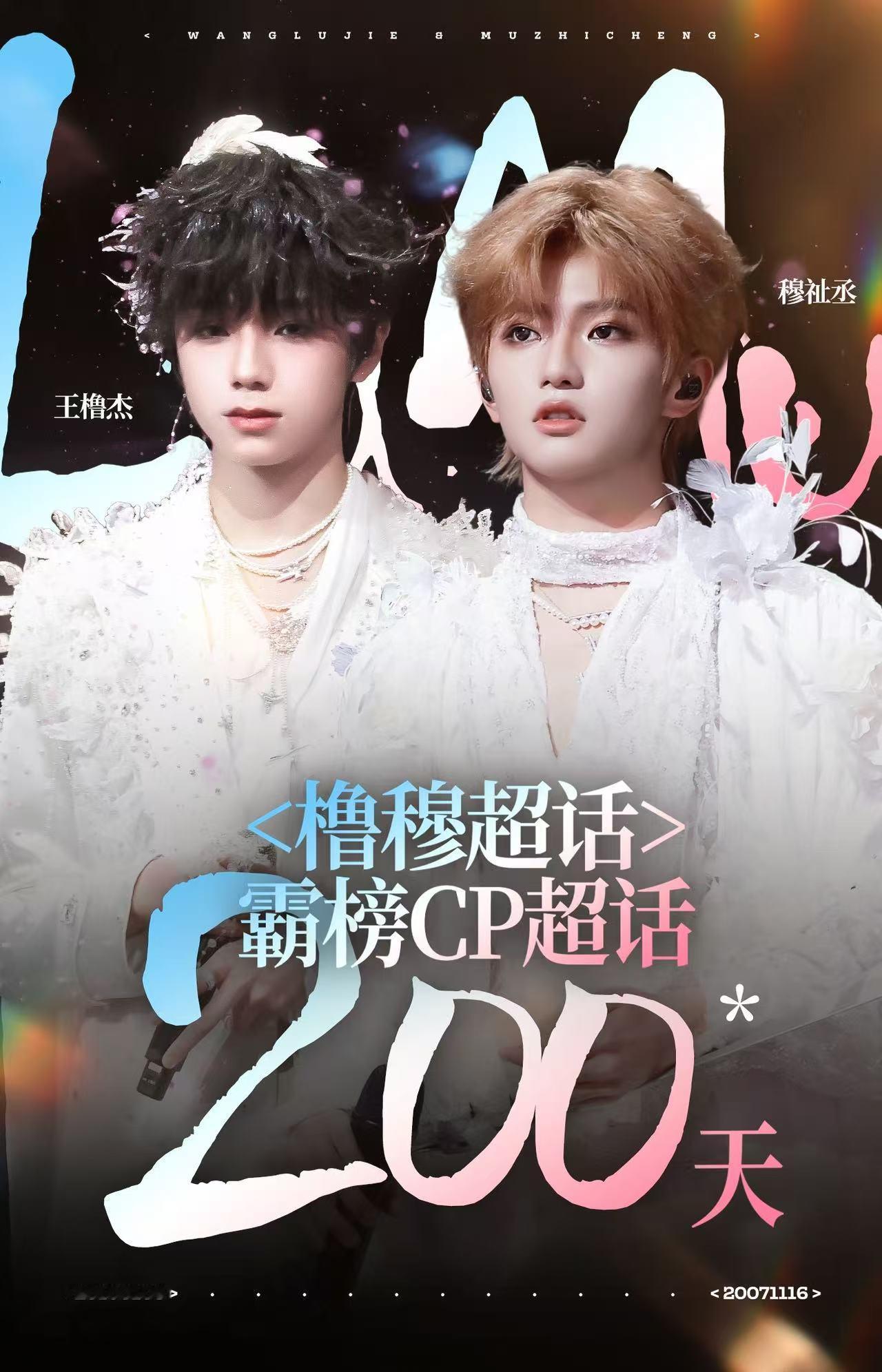 橹穆cp超话国一霸榜200天这就是国一美帝的实力吗🔥橹穆稳稳霸榜整整200天，