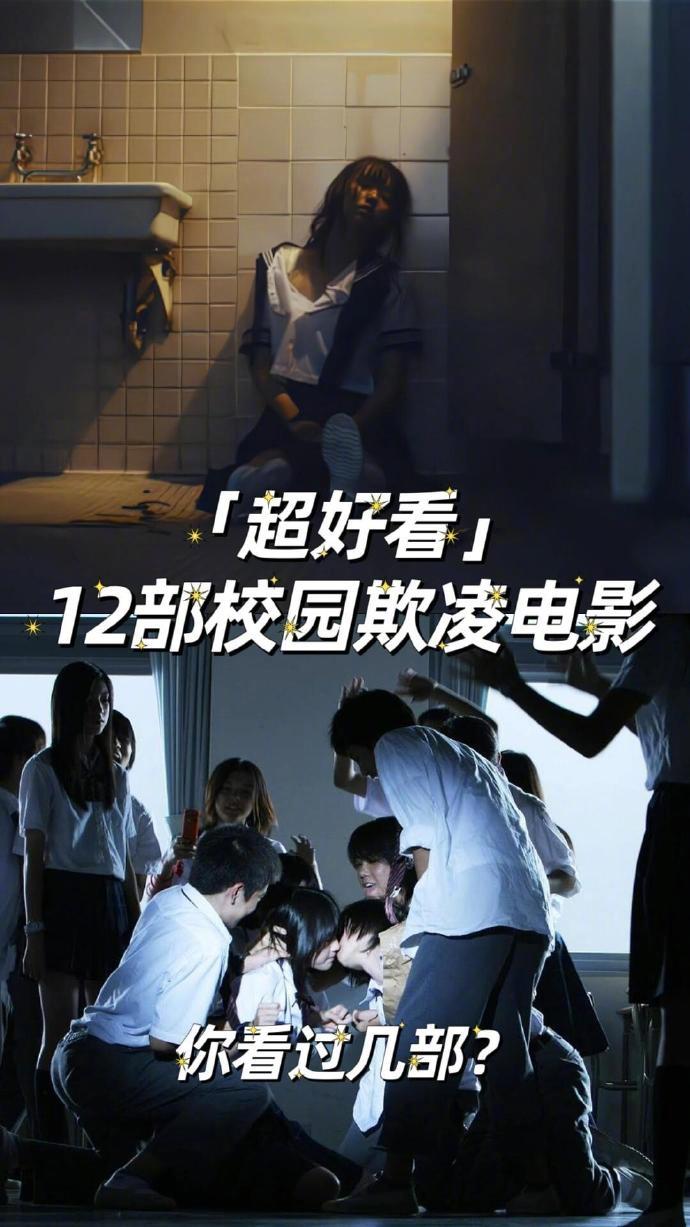 #电影[超话]# 12部超好看的校园霸凌电影~ ​​​