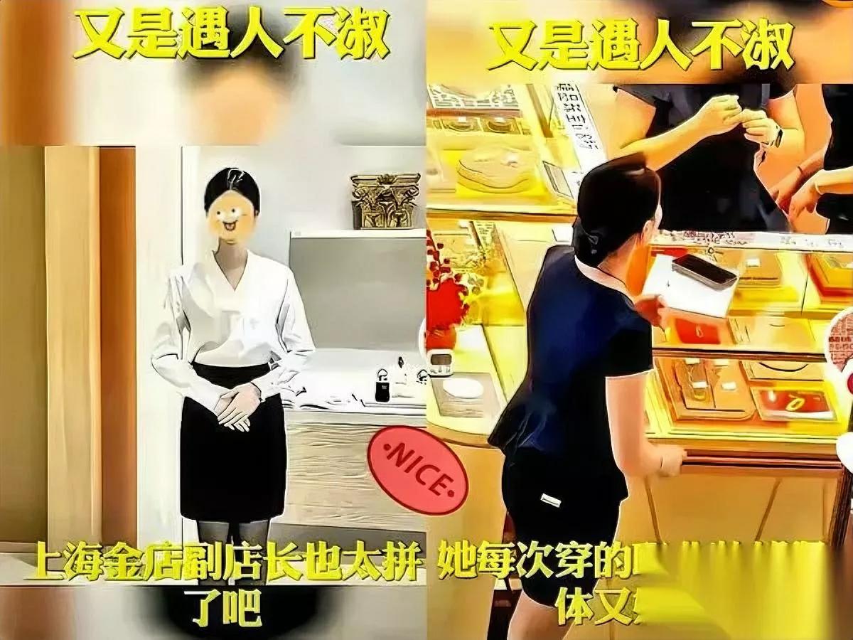 上海金店副店长火了！为啥？

仔细看才发现，她身上藏着现代女性的破局密码。作为俩