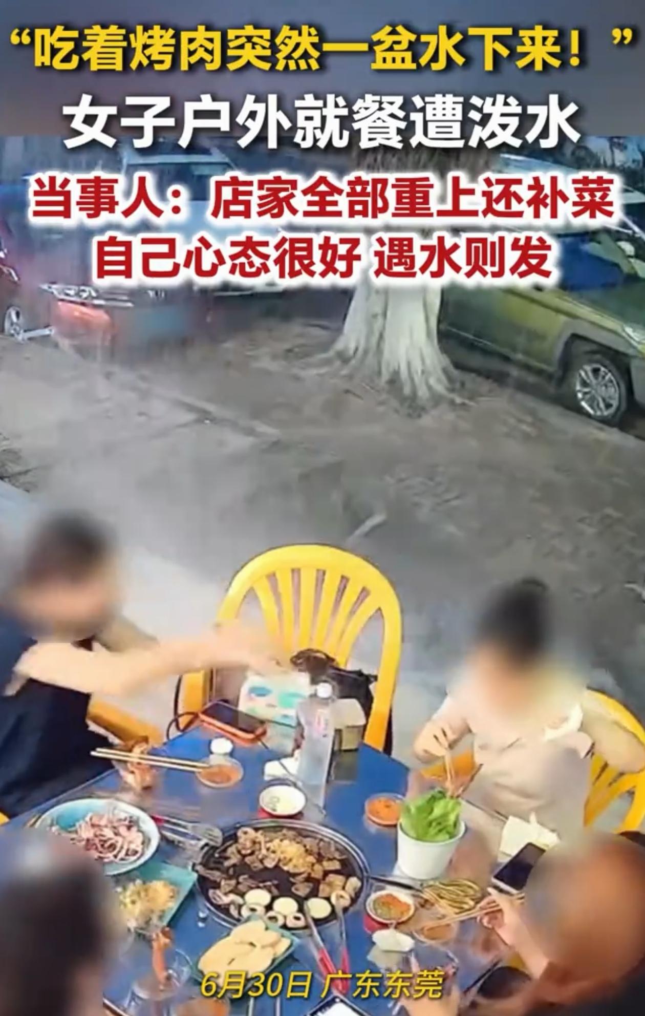 万万没想到！广东东莞，女子和朋友在外面吃烤肉，烤着烤着楼上突然一盆水泼了下来，把