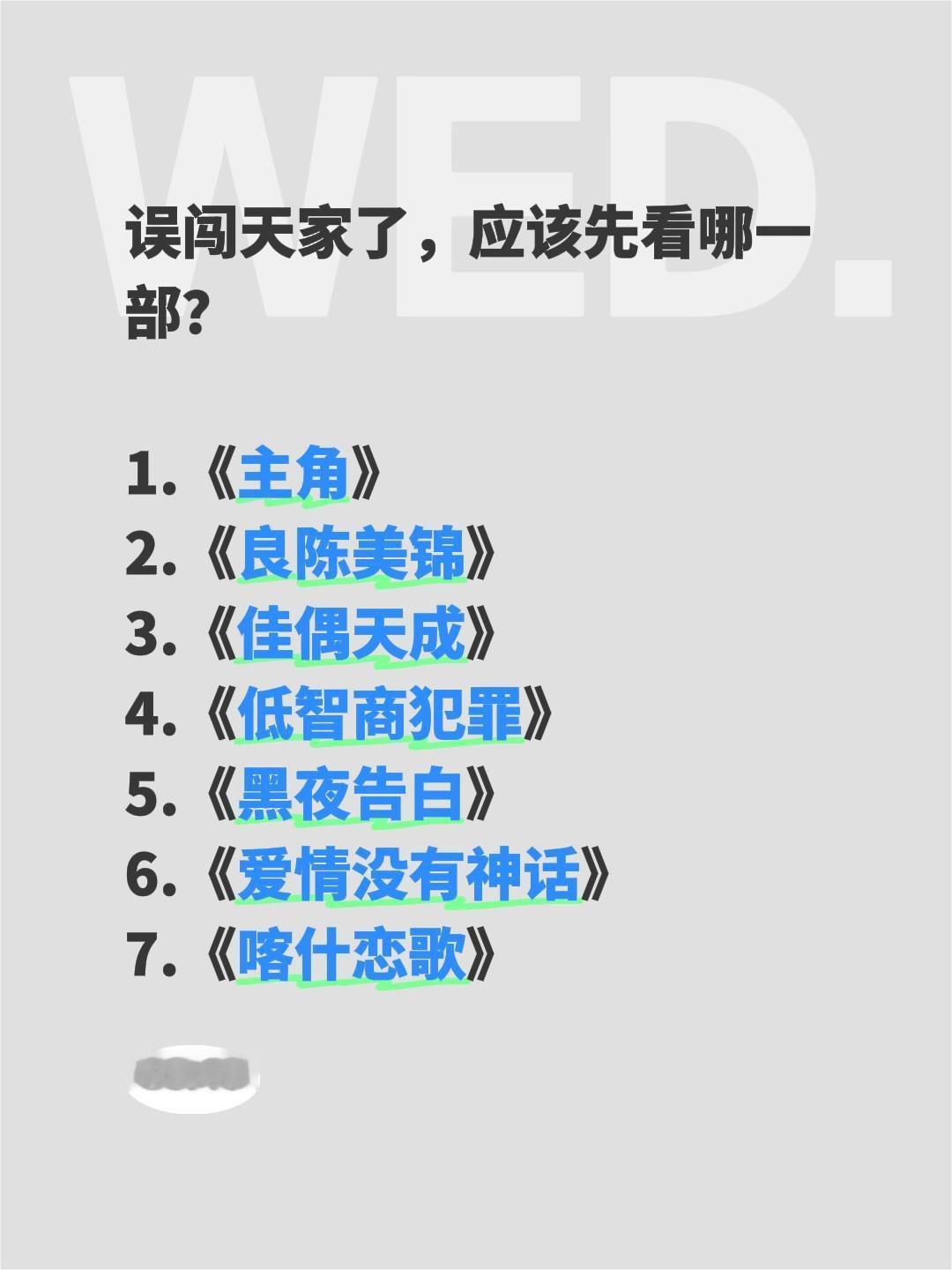 误闯天家了，应该先看哪一部？

1.《主角》
2.《良陈美锦》
3.《佳偶天成》