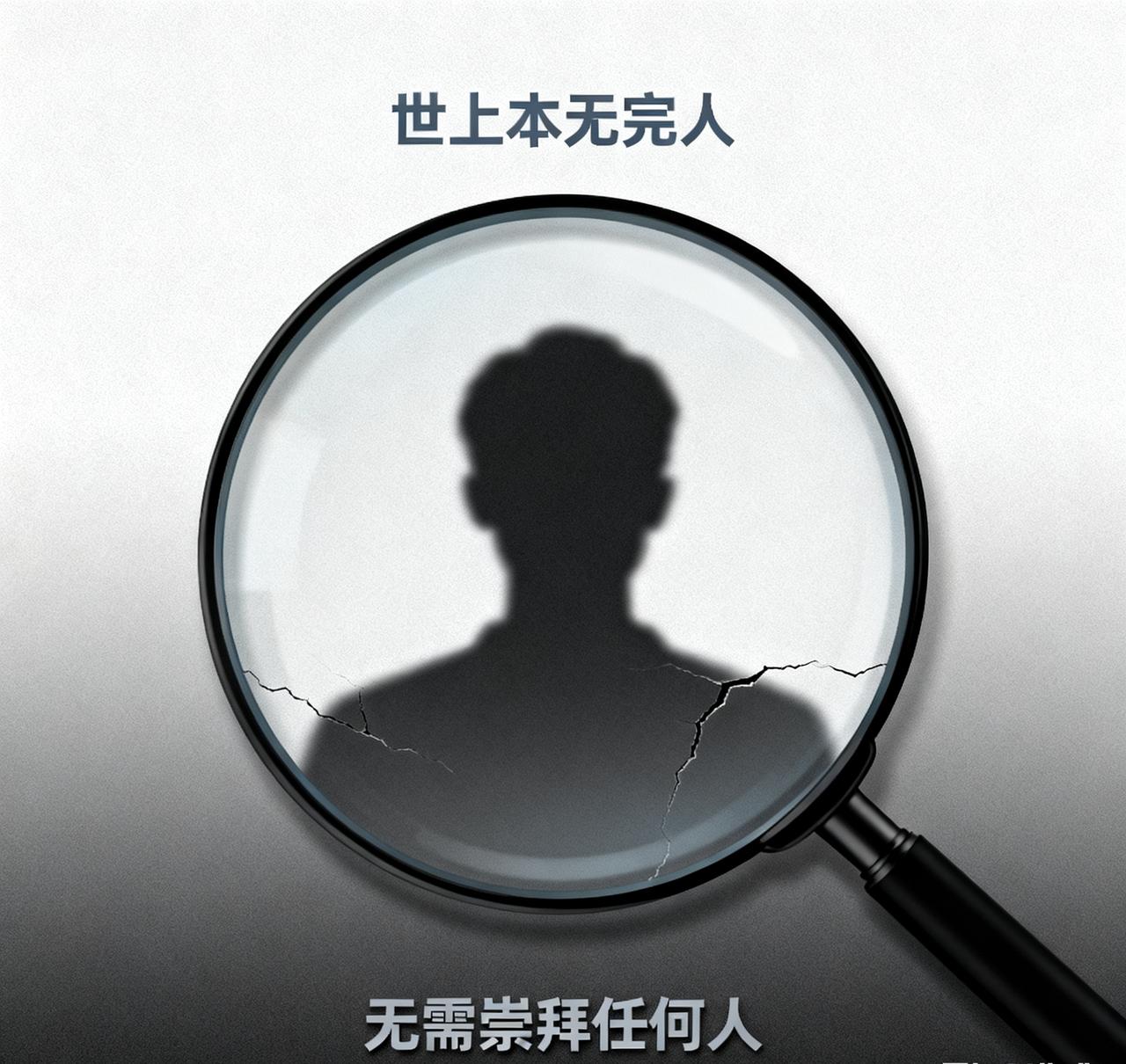 世上本无完人，用放大镜看一个人肯定能找到漏洞！也没必要崇拜 任何人，更不要看名人