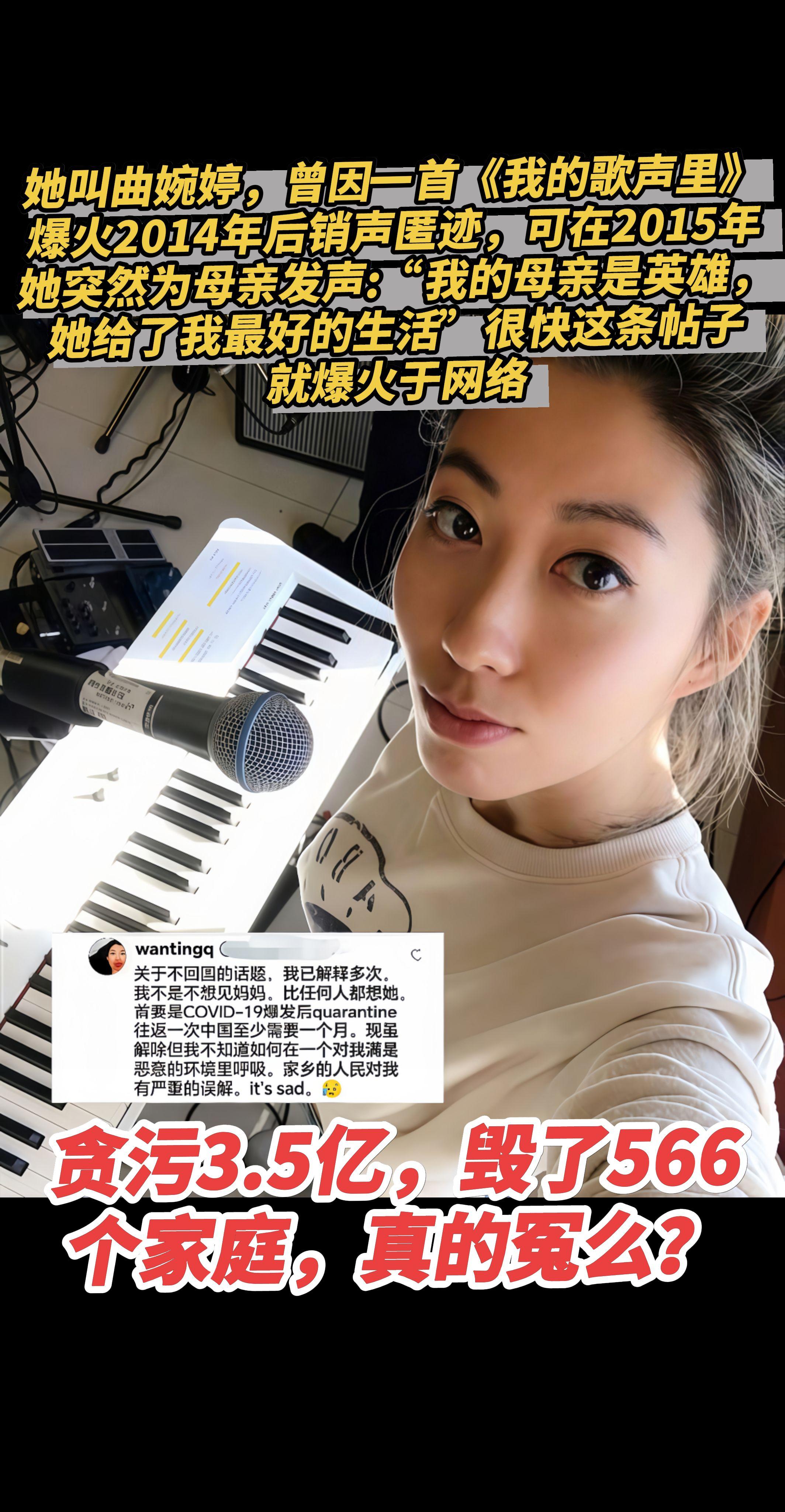 贪污3.5亿，毁了566个家庭真的冤么？曲婉婷，她妈张明杰3.5个亿...