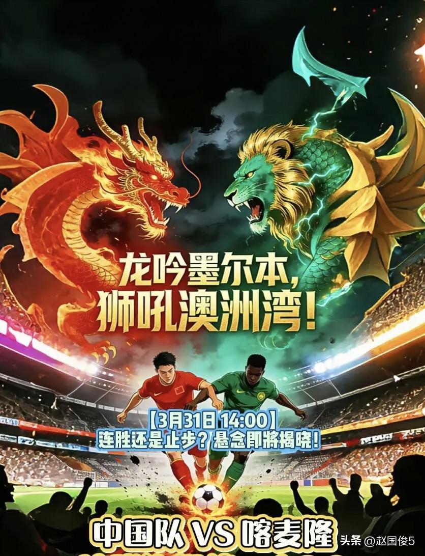 预测中国男足能赢喀麦隆吗？
北京时间今天14：00点，邵佳一国足又将迎来与喀麦隆