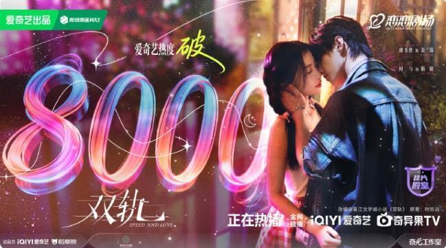 《双轨》的热度已经起来了！
开播第二天到了8300，已经超过了开播好几天的《风与