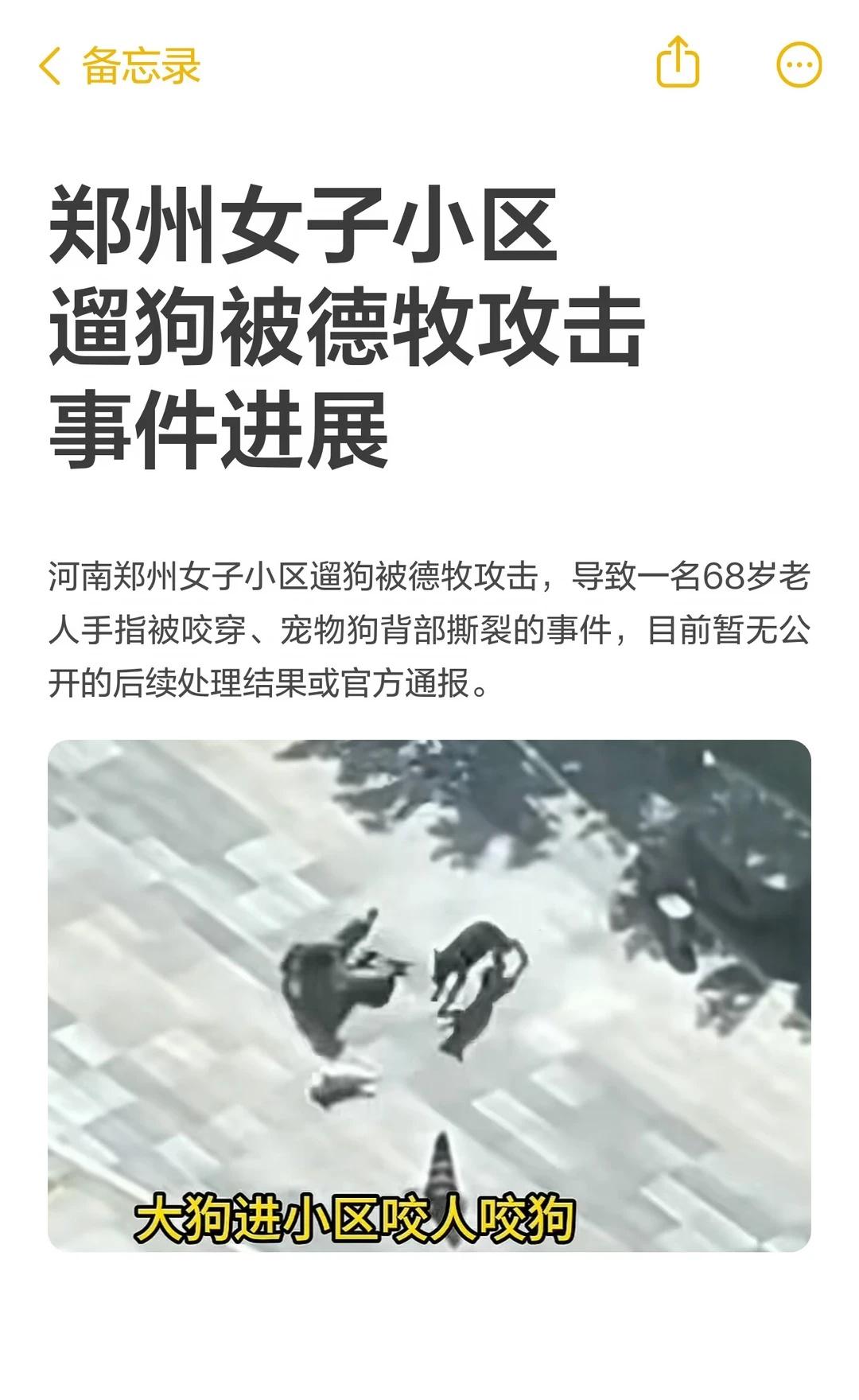 郑州女子小区遛狗被德牧攻击事件进展
河南郑州一女子遛狗时被德牧攻击，导致68岁老