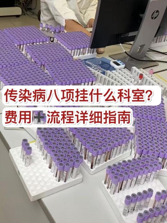 传染病八项挂什么科？费用＋流程指南