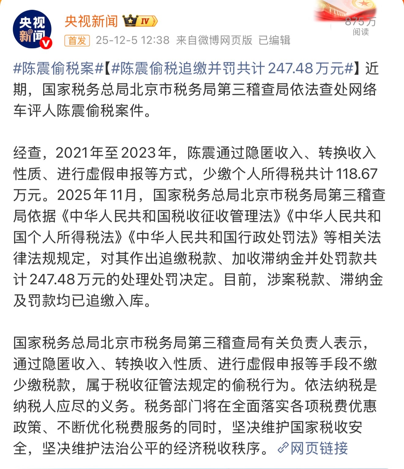 陈震偷税案北京市税务局依法对陈震偷税案件进行处理，不依法纳税，这你受得了吗？ 