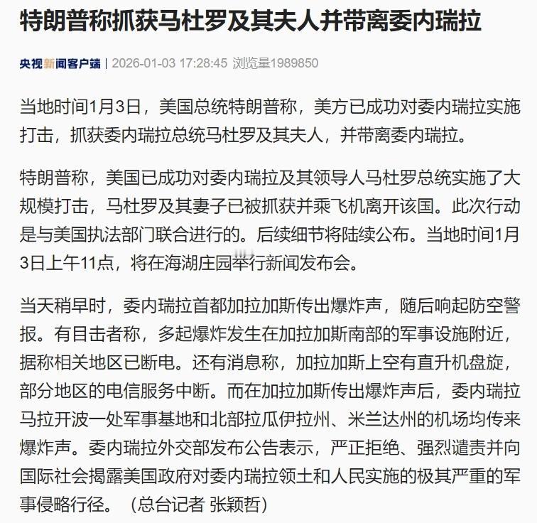 太劲爆了！委内瑞拉总统和夫人被抓！

据央视新闻报道，1月3日，特朗普声称，已抓